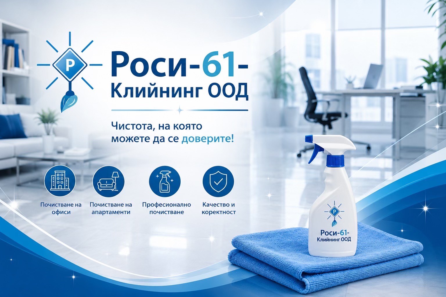 Роси-61-Клийнинг ООД — Професионално почистване в Пловдив